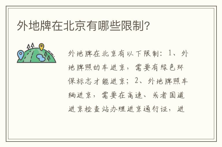 外地牌在北京有哪些限制 外地牌在北京有哪些限制