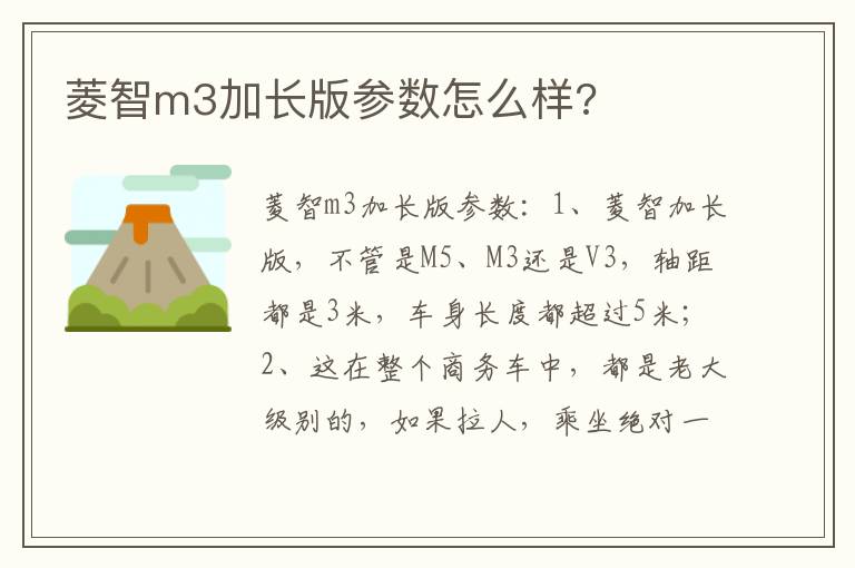 菱智m3加长版参数怎么样 菱智m3加长版参数怎么样