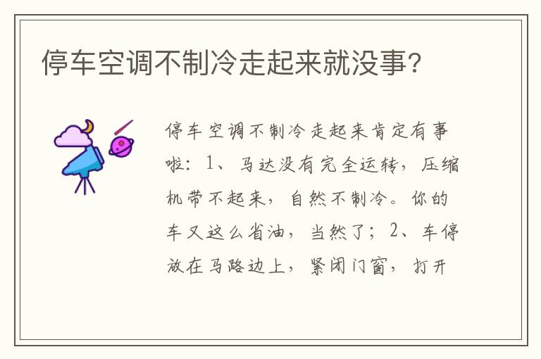 停车空调不制冷走起来就没事 停车空调不制冷走起来就没事