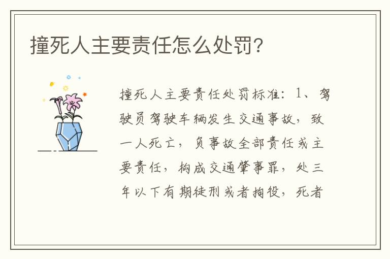 撞死人主要责任怎么处罚 撞死人主要责任怎么处罚