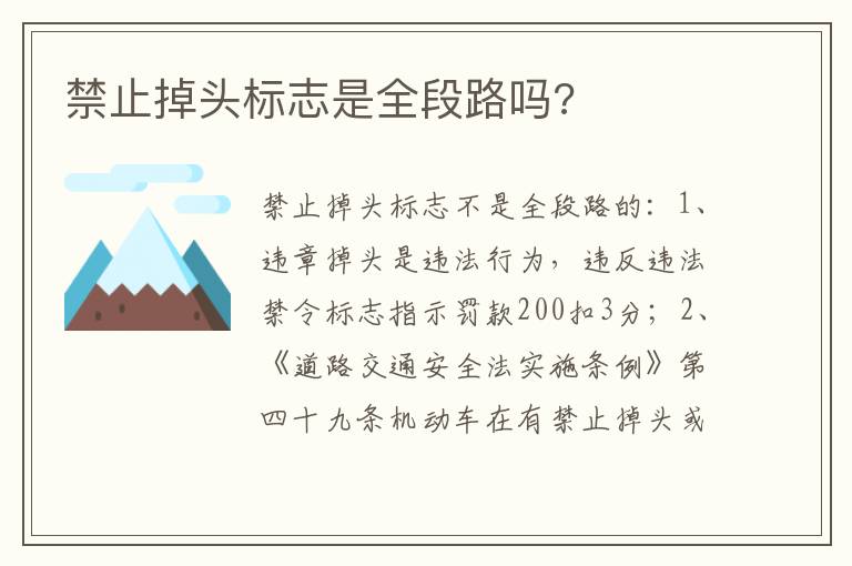 禁止掉头标志是全段路吗 禁止掉头标志是全段路吗