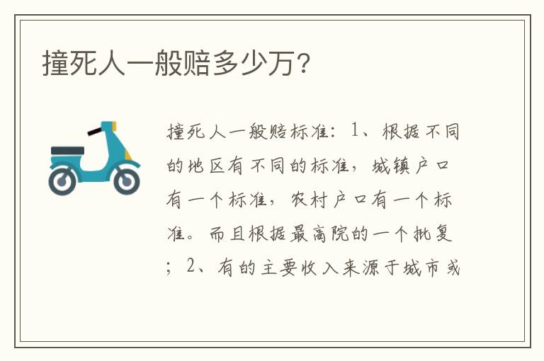撞死人一般赔多少万 撞死人一般赔多少万
