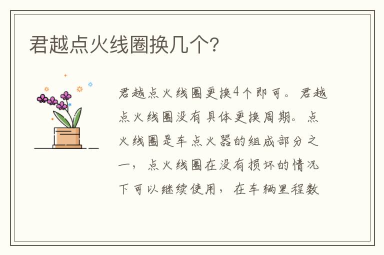 君越点火线圈换几个 君越点火线圈换几个