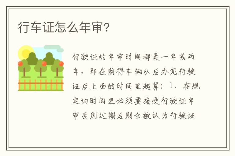 行车证怎么年审 行车证怎么年审