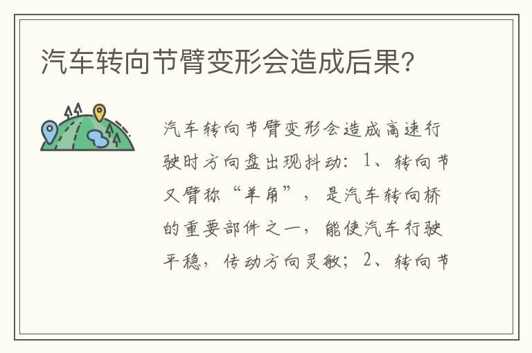 汽车转向节臂变形会造成后果 汽车转向节臂变形会造成后果
