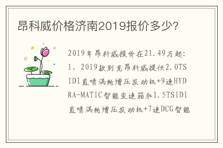 昂科威价格济南2019报价多少 昂科威价格济南2019报价多少