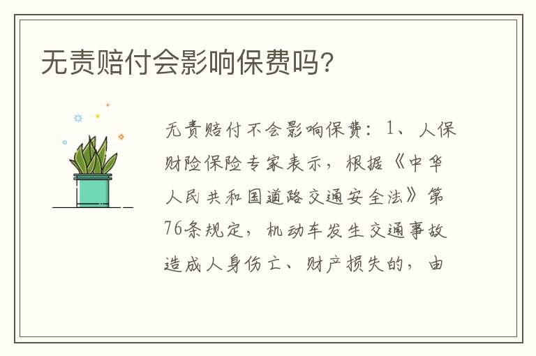 无责赔付会影响保费吗 无责赔付会影响保费吗