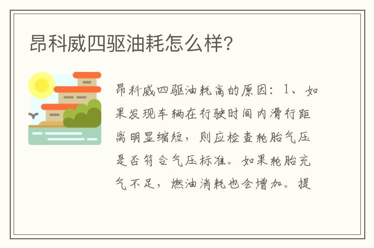 昂科威四驱油耗怎么样 昂科威四驱油耗怎么样