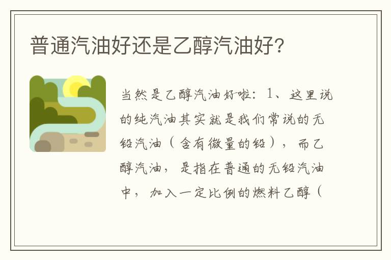 普通汽油好还是乙醇汽油好 普通汽油好还是乙醇汽油好