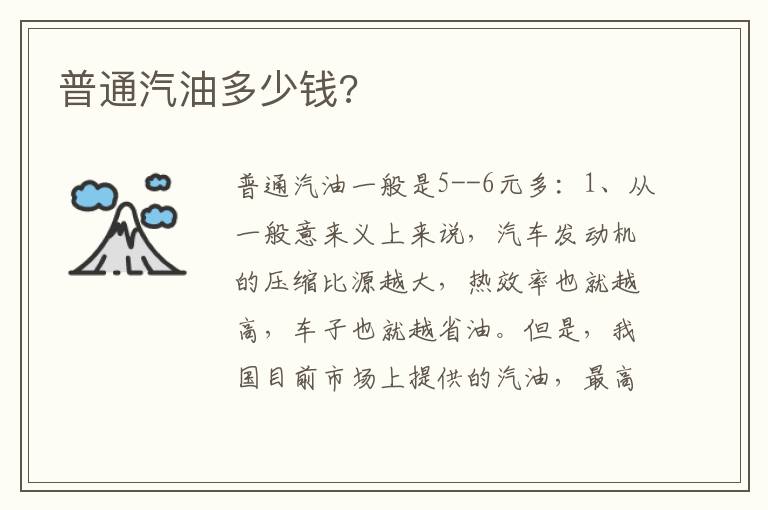 普通汽油多少钱 普通汽油多少钱