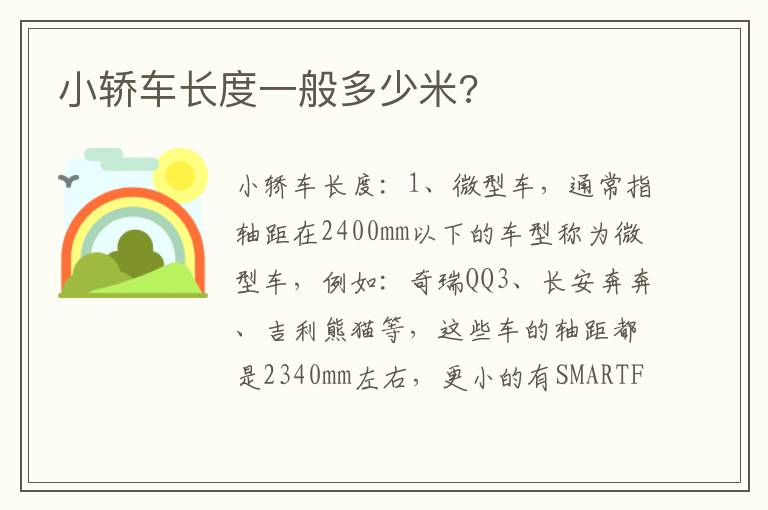 小轿车长度一般多少米 小轿车长度一般多少米