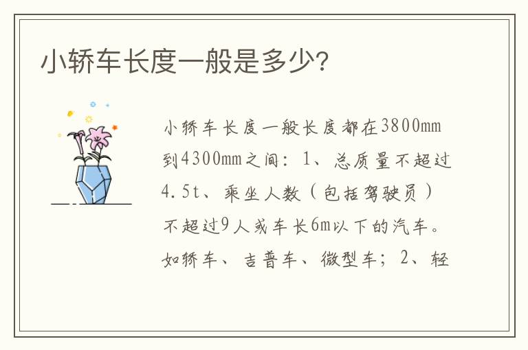 小轿车长度一般是多少 小轿车长度一般是多少