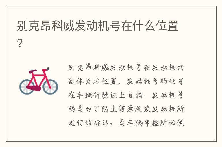 别克昂科威发动机号在什么位置 别克昂科威发动机号在什么位置