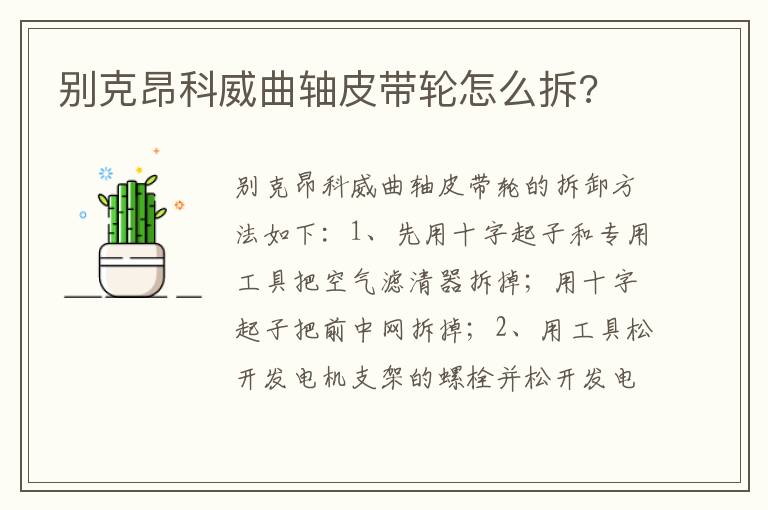别克昂科威曲轴皮带轮怎么拆 别克昂科威曲轴皮带轮怎么拆