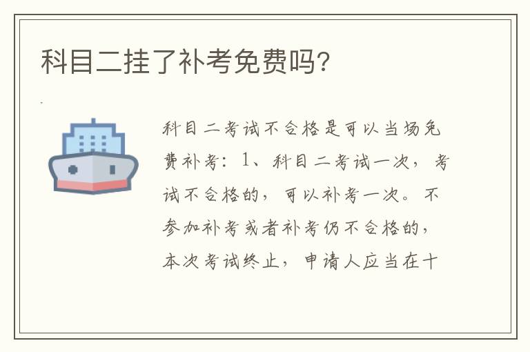 科目二挂了补考免费吗 科目二挂了补考免费吗