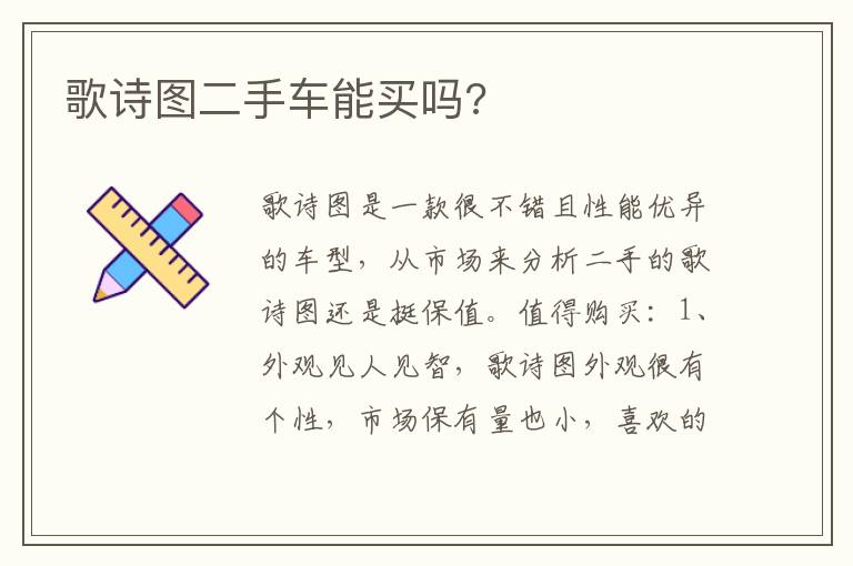 歌诗图二手车能买吗 歌诗图二手车能买吗