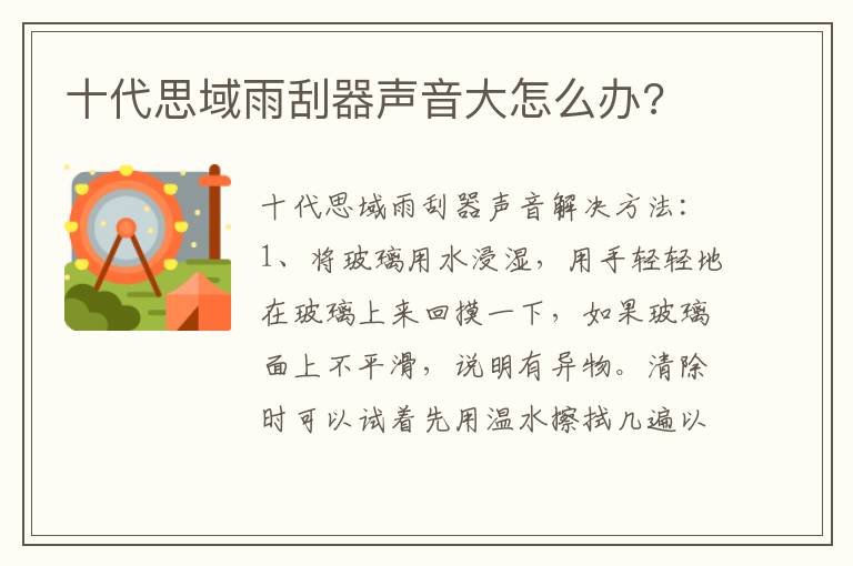 十代思域雨刮器声音大怎么办 十代思域雨刮器声音大怎么办