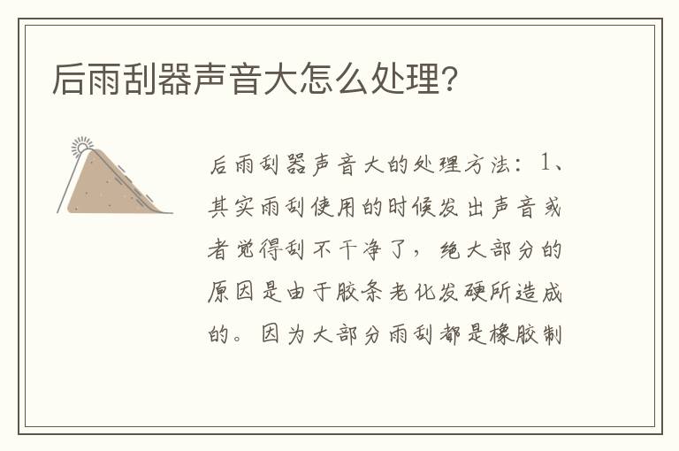 后雨刮器声音大怎么处理 后雨刮器声音大怎么处理