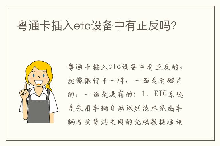 粤通卡插入etc设备中有正反吗 粤通卡插入etc设备中有正反吗