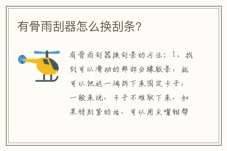 有骨雨刮器怎么换刮条 有骨雨刮器怎么换刮条
