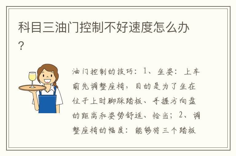 科目三油门控制不好速度怎么办 科目三油门控制不好速度怎么办