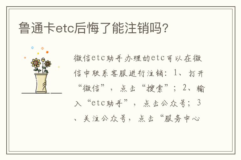 鲁通卡etc后悔了能注销吗 鲁通卡etc后悔了能注销吗