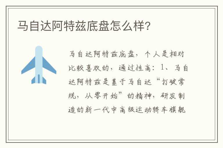 马自达阿特兹底盘怎么样 马自达阿特兹底盘怎么样