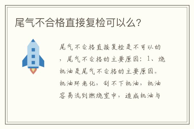 尾气不合格直接复检可以么 尾气不合格直接复检可以么