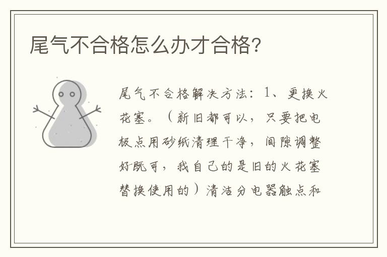 尾气不合格怎么办才合格 尾气不合格怎么办才合格