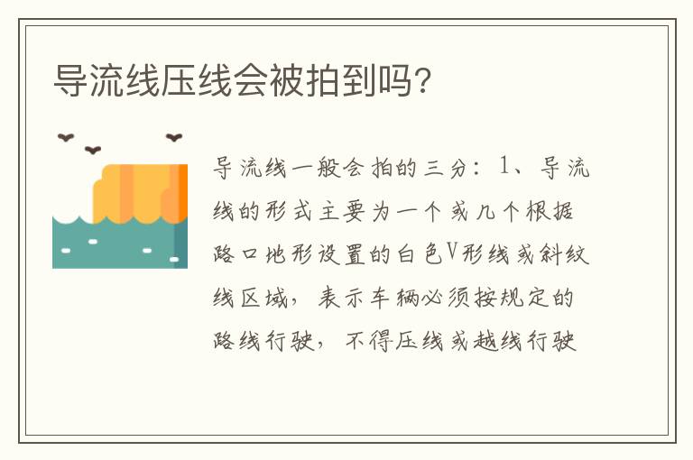 导流线压线会被拍到吗 导流线压线会被拍到吗