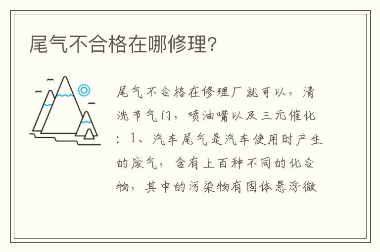 尾气不合格在哪修理 尾气不合格在哪修理