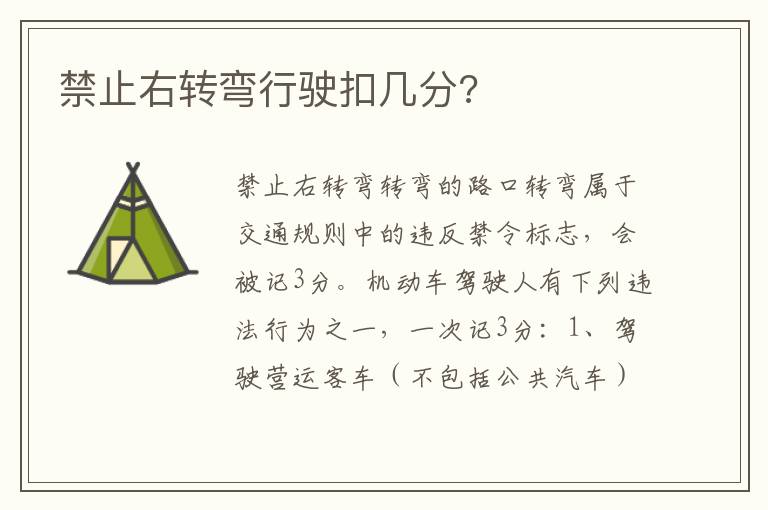 禁止右转弯行驶扣几分 禁止右转弯行驶扣几分