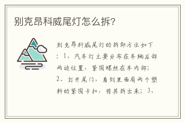 别克昂科威尾灯怎么拆 别克昂科威尾灯怎么拆