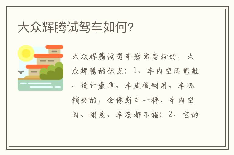 大众辉腾试驾车如何 大众辉腾试驾车如何