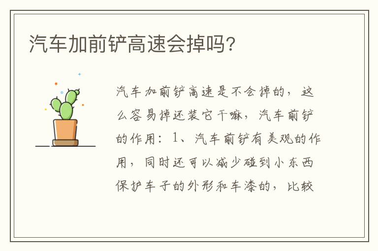汽车加前铲高速会掉吗 汽车加前铲高速会掉吗