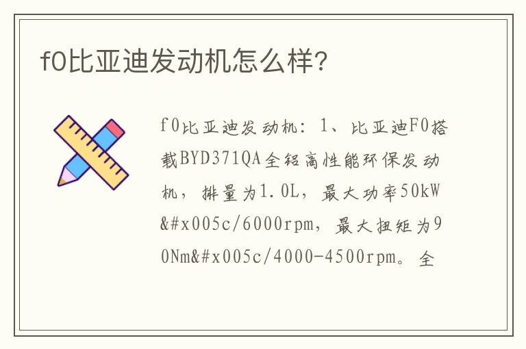 f0比亚迪发动机怎么样 f0比亚迪发动机怎么样