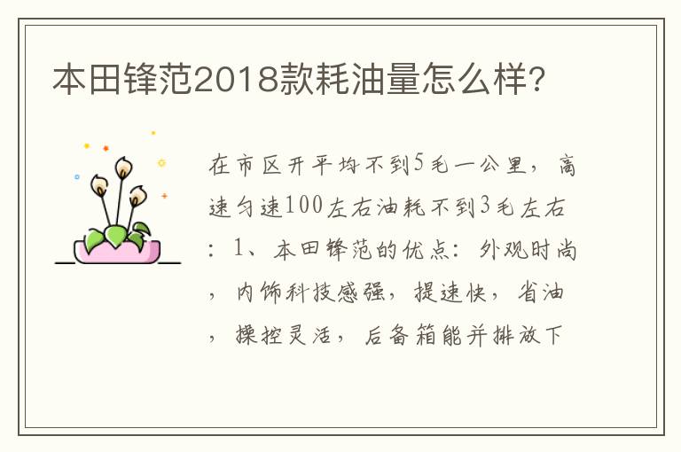 本田锋范2018款耗油量怎么样 本田锋范2018款耗油量怎么样