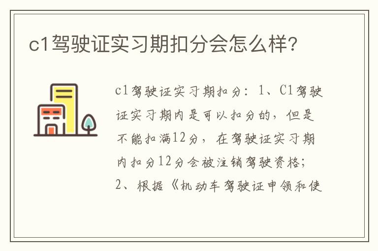 c1驾驶证实习期扣分会怎么样 c1驾驶证实习期扣分会怎么样