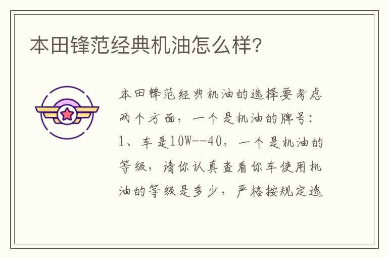 本田锋范经典机油怎么样 本田锋范经典机油怎么样