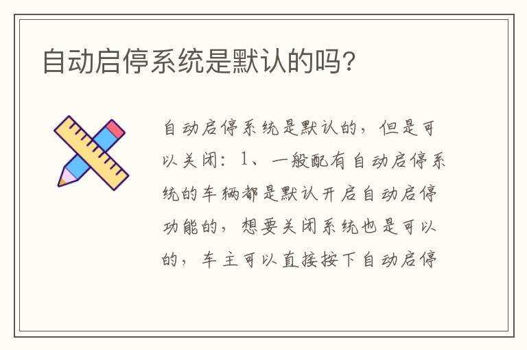 自动启停系统是默认的吗 自动启停系统是默认的吗