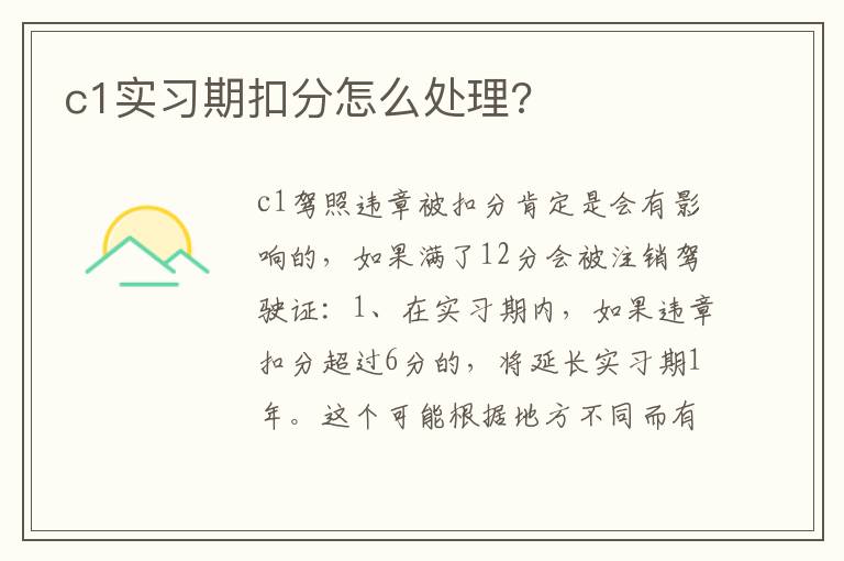 c1实习期扣分怎么处理 c1实习期扣分怎么处理