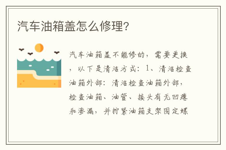 汽车油箱盖怎么修理 汽车油箱盖怎么修理