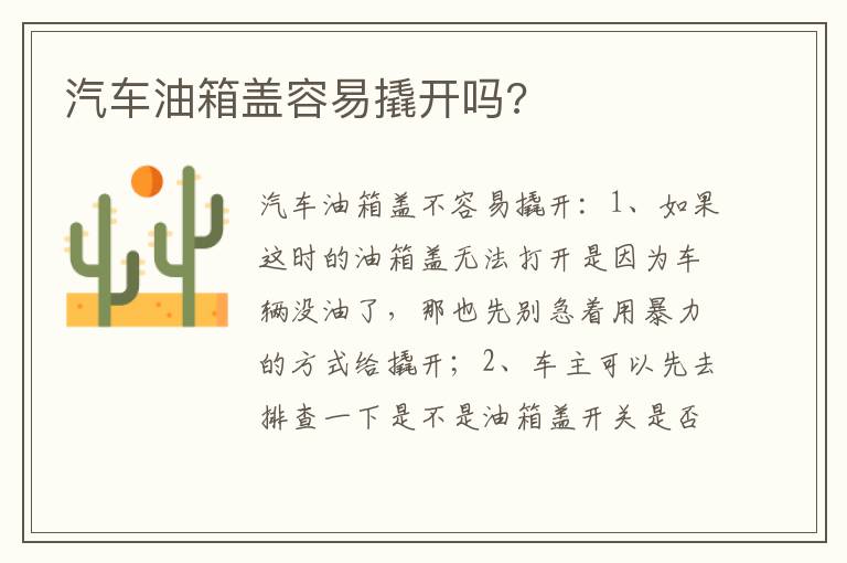 汽车油箱盖容易撬开吗 汽车油箱盖容易撬开吗