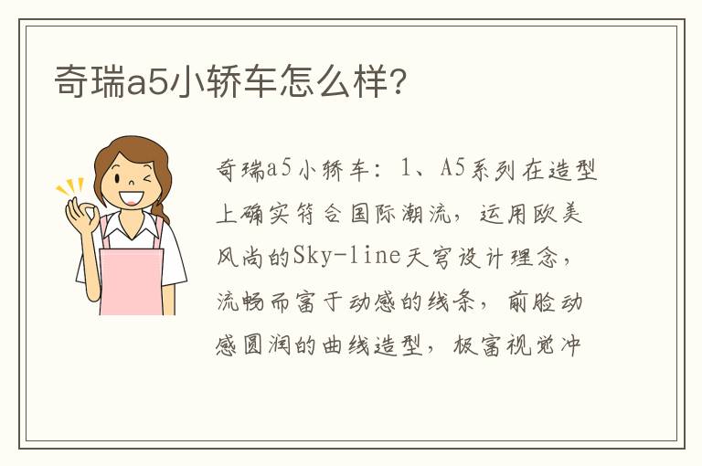 奇瑞a5小轿车怎么样 奇瑞a5小轿车怎么样