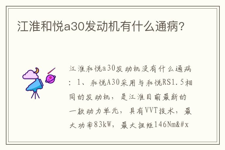 江淮和悦a30发动机有什么通病 江淮和悦a30发动机有什么通病