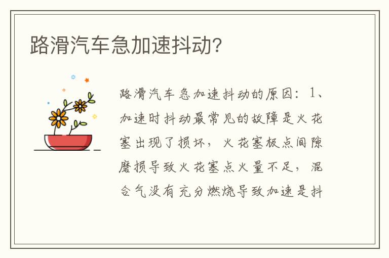 路滑汽车急加速抖动 路滑汽车急加速抖动