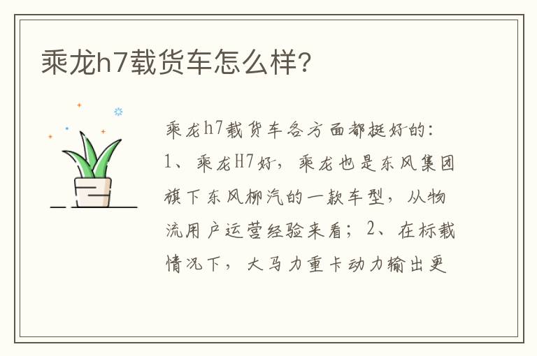 乘龙h7载货车怎么样 乘龙h7载货车怎么样