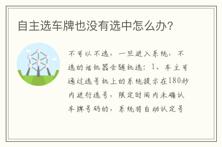 自主选车牌也没有选中怎么办 自主选车牌也没有选中怎么办