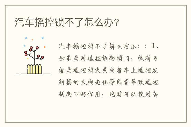 汽车摇控锁不了怎么办 汽车摇控锁不了怎么办