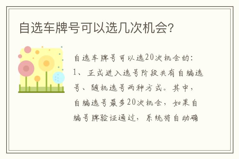 自选车牌号可以选几次机会 自选车牌号可以选几次机会
